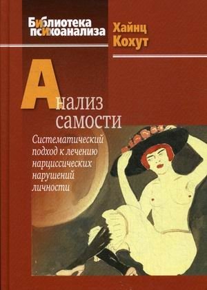 Анализ самости. Систематический подход к лечению нарциссических нарушений личности фото книги