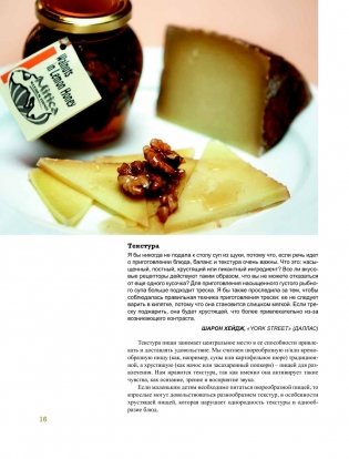 Азбука вкуса. Незаменимое руководство по сочетанию вкусов в современной кулинарии фото книги 12