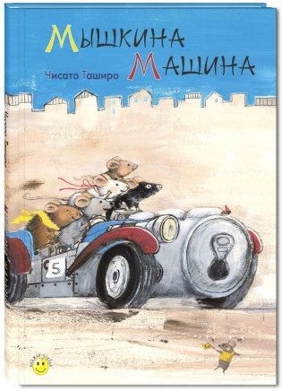 Мышкина машина фото книги
