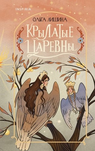 Крылатые царевны фото книги