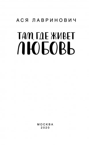 Там, где живет любовь фото книги 13