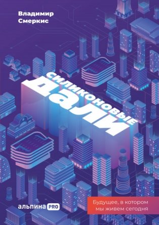 Силиконовые дали. Будущее, в котором мы живем сегодня фото книги