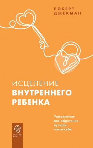 Исцеление внутреннего ребенка. Упражнения для обретения лучшей части себя фото книги