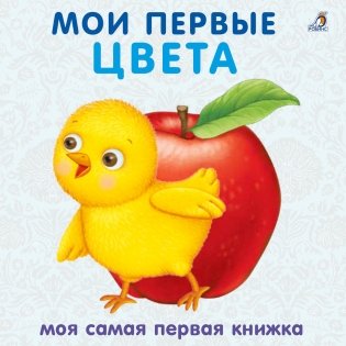 Книжки - картонки. Мои первые цвета фото книги