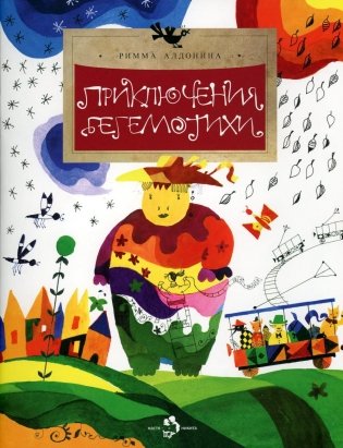 Приключения Бегемотихи. Вып. 38. 2-е изд фото книги