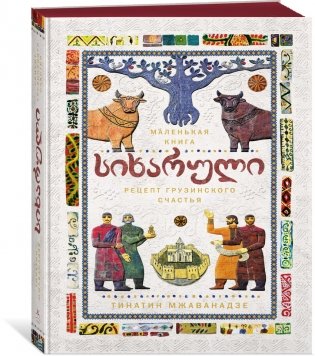 Сихарули: секрет грузинского счастья фото книги