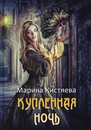Купленная ночь фото книги