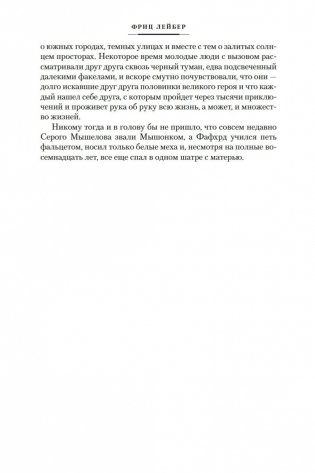 Мечи против колдовства. Сага о Фафхрде и Сером Мышелове. Книга 1 фото книги 8