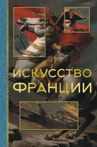 Искусство Франции фото книги