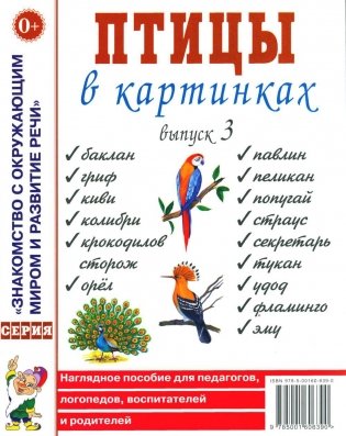 Птицы в картинках. Вып. 3. Наглядное пособие для педагогов, логопедов, воспитателей, родителей фото книги