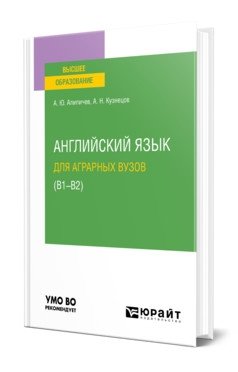 Английский язык для аграрных вузов (В1-В2). Учебное пособие для вузов фото книги