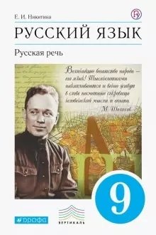 Русский язык. Русская речь. 9 класс. Учебник фото книги