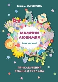 Мамины любимки. Стихи для детей фото книги