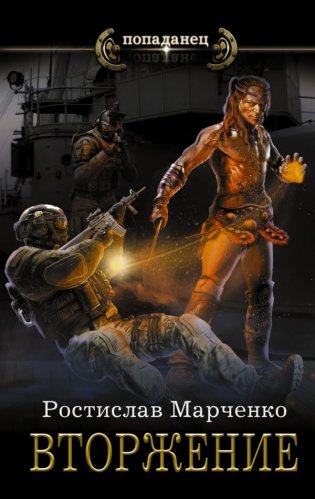 Вторжение фото книги