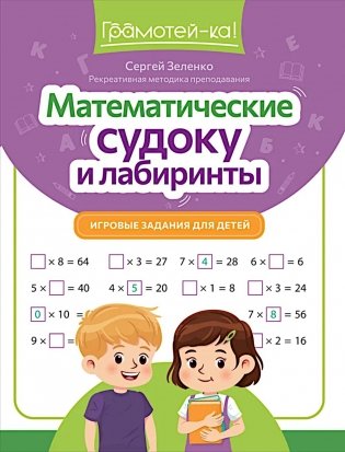 Математические судоку и лабиринты: игровые задания для детей фото книги