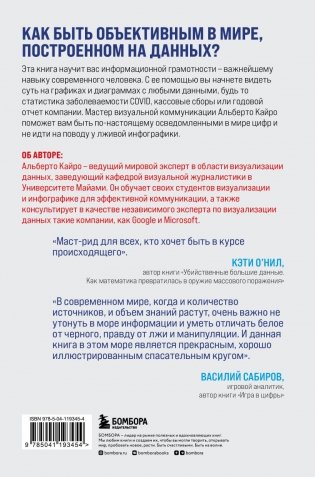 Графики лгут. Как стать информационно грамотным человеком в мире данных? фото книги 17