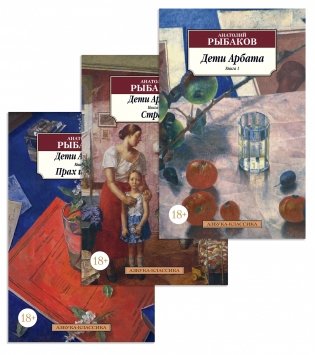 Дети Арбата (комплект из 3 книг) фото книги
