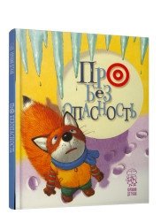 Про безопасность фото книги