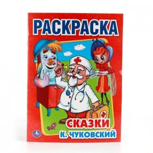 Раскраска. Корней Чуковский. Сказки фото книги