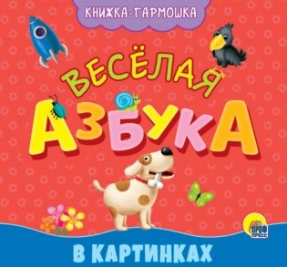 Весёлая азбука в картинках фото книги