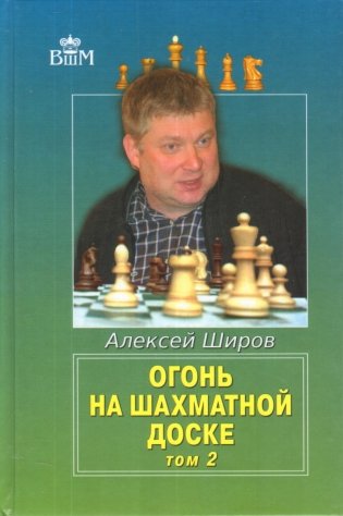 Огонь на шахматной доске. Том 2 фото книги
