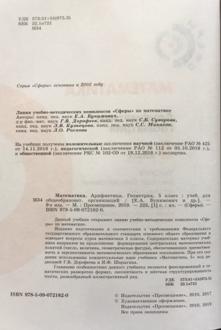 Математика. Арифметика. Геометрия. 5 класс. Учебник фото книги 3