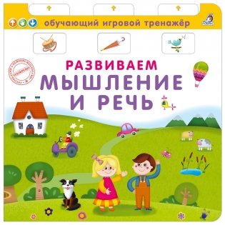 Книга - тренажер. Развиваем мышление и речь фото книги