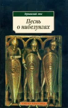 Песнь о нибелунгах фото книги