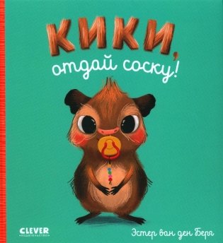 Кики, отдай соску! фото книги