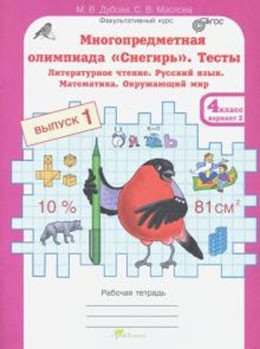 Многопредметная олимпиада "Снегирь". 4 класс. Рабочая тетрадь. Выпуск 1. Вариант 1, 2. Тесты. Литературное чтение. Русский язык. Математика. Окружающий мир. Факультативный курс фото книги
