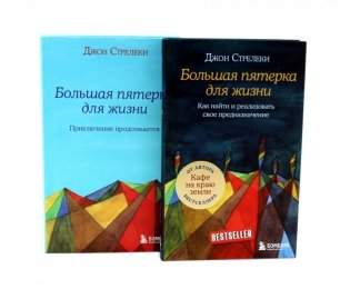 Большая пятерка для жизни (комплект из 2-х книг) фото книги