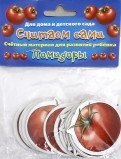 Счетный материал "Считаем сами. Помидоры" фото книги