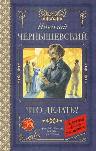 Что делать? фото книги
