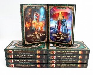 Королевская кровь – 10: Кн. 1-10 (комплект из 10 книг) фото книги
