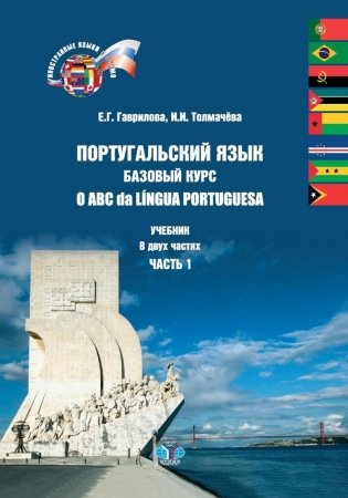 Португальский язык. Базовый курс. O ABC da Lingua Portuguesa. Часть 1 фото книги