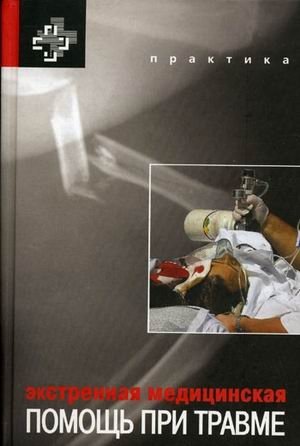 Экстренная медицинская помощь при травме фото книги