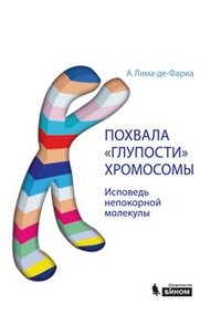 Похвала «глупости» хромосомы. Исповедь непокорной молекулы фото книги