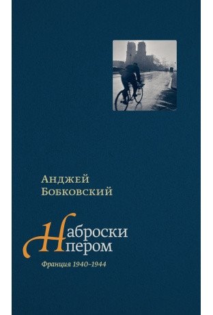Наброски пером (Франция 1940-1944) фото книги