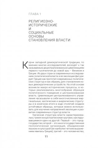 Метафизика власти и эволюция демократии фото книги 12