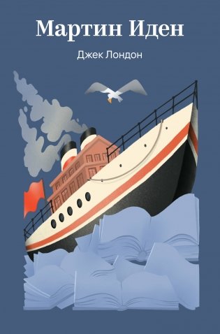 Мартин Иден фото книги