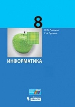 Информатика. 8 класс. Учебник. ФГОС фото книги