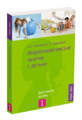 Нейропсихологические занятия с детьми. Часть 1 фото книги