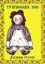 Тряпичная Энн фото книги