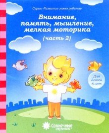 Внимание, память, мышление, мелкая моторика: Для детей 6 лет. Часть 2 фото книги