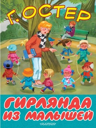 Гирлянда из малышей фото книги