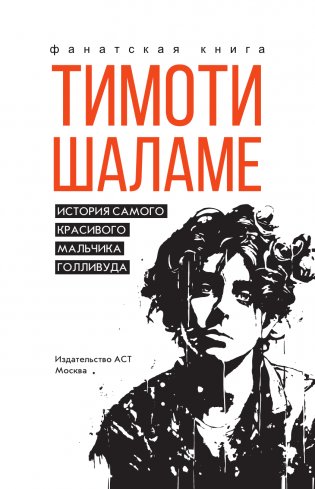 Тимоти Шаламе. История самого красивого мальчика Голливуда фото книги 2