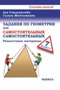Задания по геометрии для самостоятельных самостоятельных. 7 класс фото книги