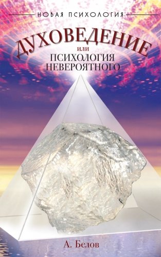 Духоведение, или психология невероятного фото книги