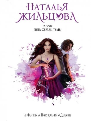 Глория. Пять сердец тьмы фото книги