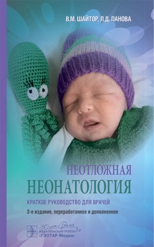 Неотложная неонатология: краткое руководство для врачей. 2-е изд., перераб. и доп фото книги